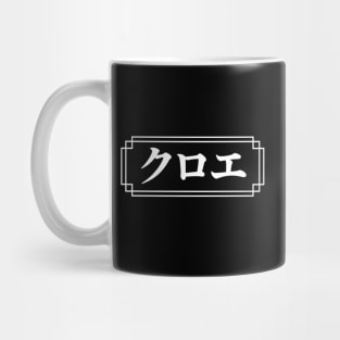 "CHLOE" Name in Japanese Mug